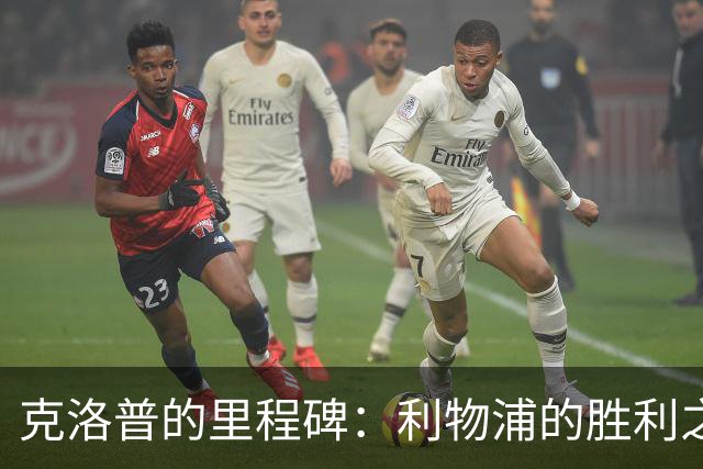 克洛普的里程碑：利物浦的胜利之路如火如荼