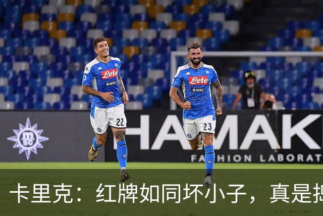 卡里克：红牌如同坏小子，真是捣乱！