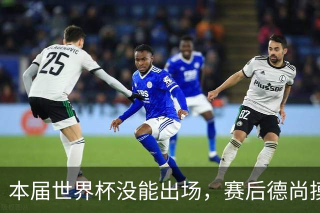 本届世界杯没能出场，赛后德尚摸头安慰坎特