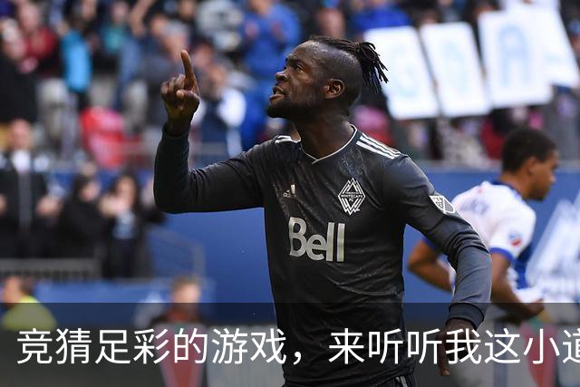 竞猜足彩的游戏，来听听我这小道消息！
