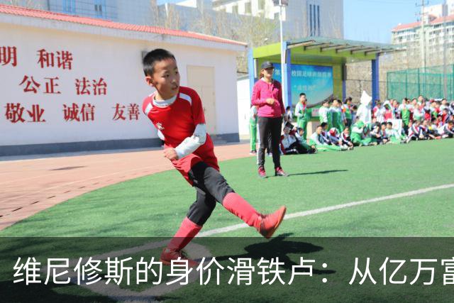 维尼修斯的身价滑铁卢：从亿万富翁到普通小贵族