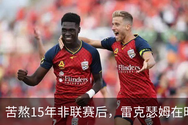 苦熬15年非联赛后，雷克瑟姆在时代广场敲钟——CEO感叹“掐我时刻”