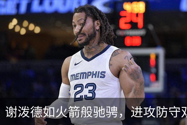 谢泼德如火箭般驰骋，进攻防守双管齐下！