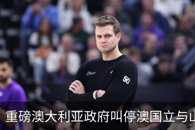 重磅澳大利亚政府叫停澳国立与山东大学合作办学机构！国内留学还靠谱吗？